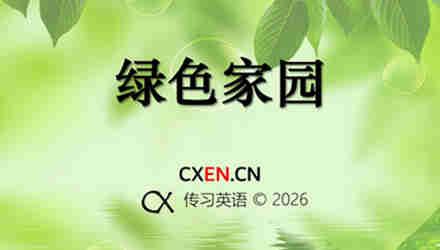绿色家园