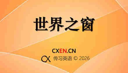 世界之窗