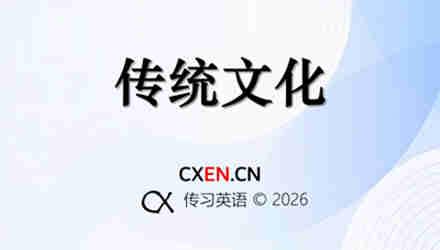 传统文化
