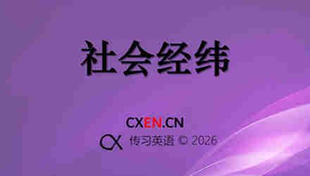 社会经纬