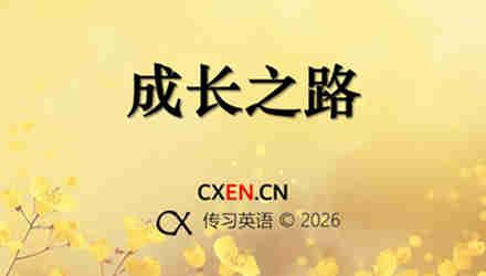 成长之路