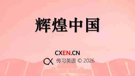 辉煌中国